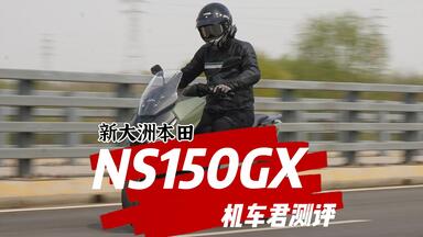 车评，<em class="keyword">新大洲</em>本田NS 150GX，人红是非多，还是辆好车！