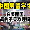中国男留学生在美国真的不受欢迎吗