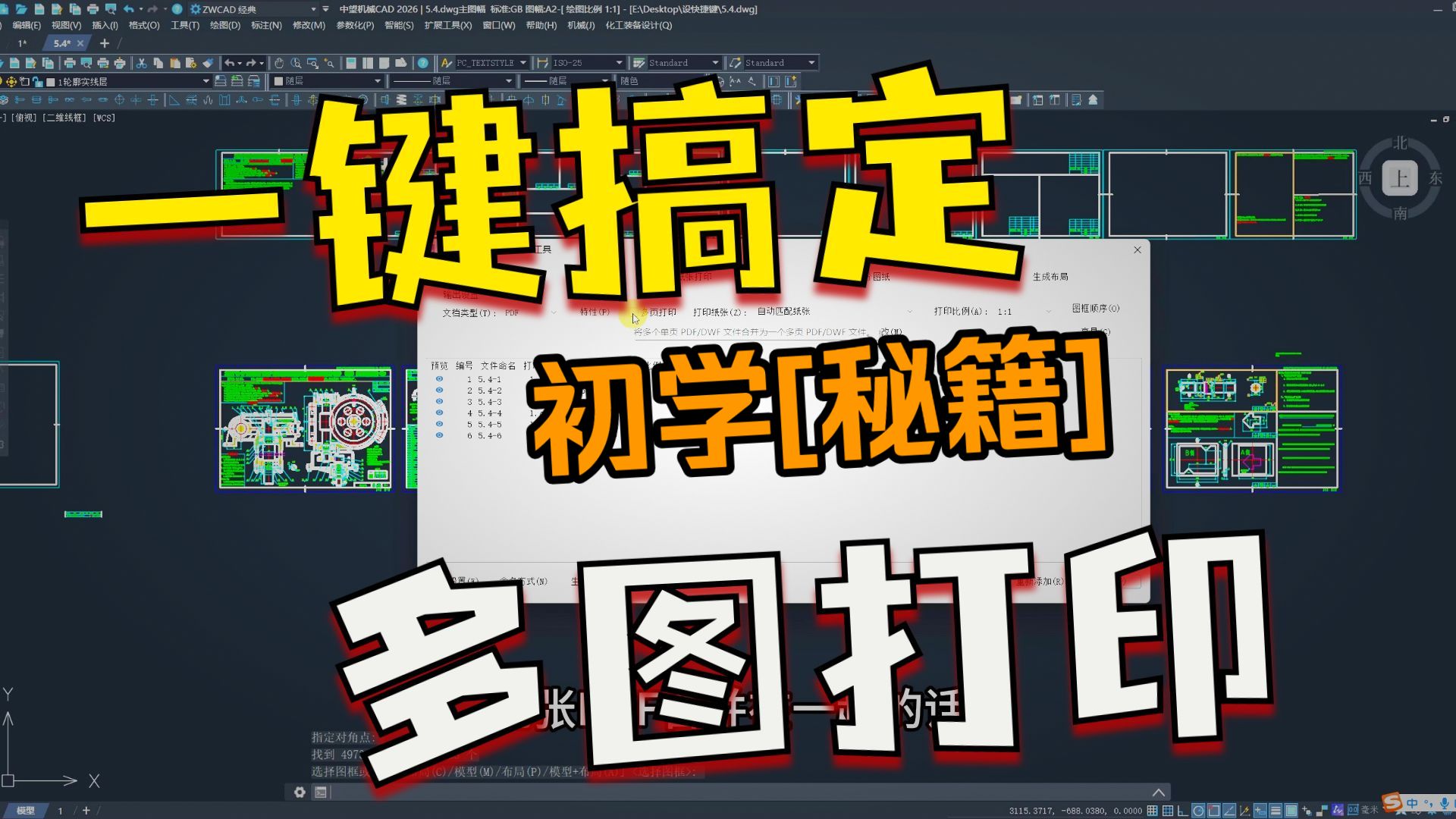 2026中望CAD机械版 初学秘籍 【智能批量打印】