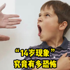 “14岁现象”究竟有多恐怖
