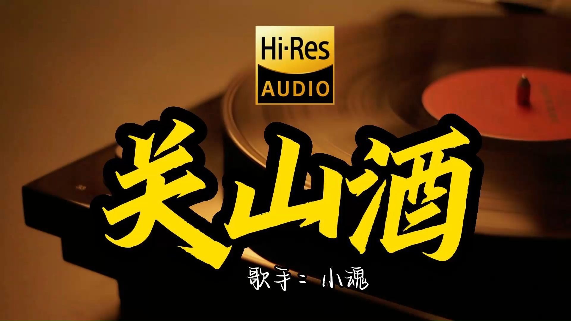 【Hi-Res无损音质】小魂《关山酒》这歌原来这么好听 ！经典歌曲最好听的版本 4K60P