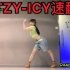 【ITZY】最新回归曲《ICY》舞蹈速翻 H.Duck Dance Cover