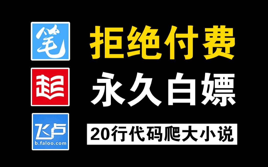 看小说还要付费？用Python爬取付费小说（附源码）免费下载并保存为TXT文件，下载无广告阅读|Python教程