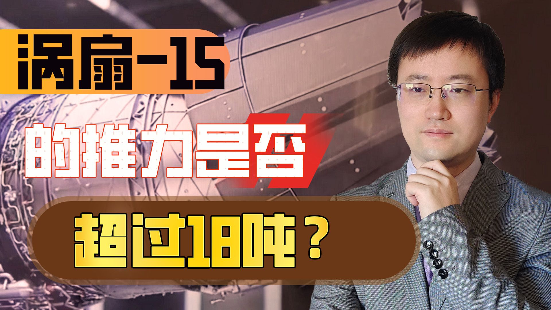中国涡扇15正式亮相试飞，网传推力超过18吨，这是真的吗？