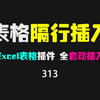 excel怎么隔一行插一行？用它支持自动插入，规则自定