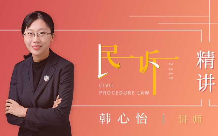 【更完】2019韩心怡民诉-强化精讲阶段\/2019