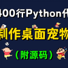 【Python程序-附源码】用Python写了一个好玩的桌面宠物游戏脚本；源码可分享；打工人必备程序；如何用Python制作一个桌宠