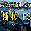 北京路况大挑战，特斯拉 FSD 能否突破重围？实测结果惊人