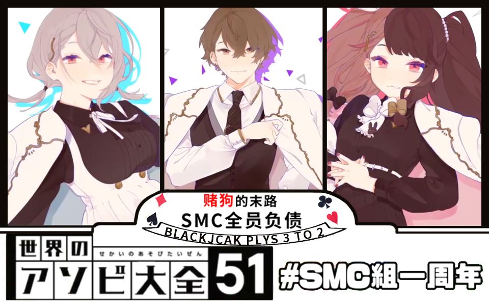 【熟】赌狗的末路！SMC组全员负债！【smc一周年#2二十一点】