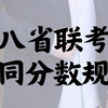 八省联考即将出分，不同分数该如何规划？家长们点赞收藏