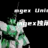 【万代MG高达测评】最强MG来了！——第九话「MGEX独角兽」
