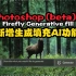 Adobe Photoshop beta 版，增加Firefly生成式填充AI功能宣传片