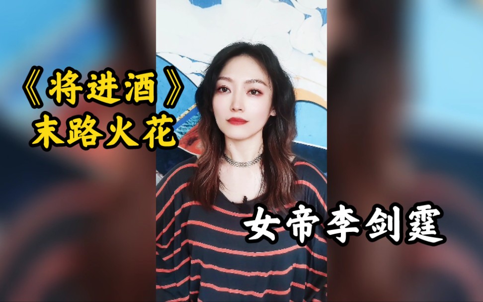 将进酒女帝李剑霆一生抗争拼尽全力的末路火花我就像希望自己能成功一