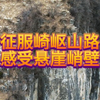 没有门票和停车费的太行山穿越路线 观景台环看整个南太行风景，位置就在八里沟天河瀑布上游