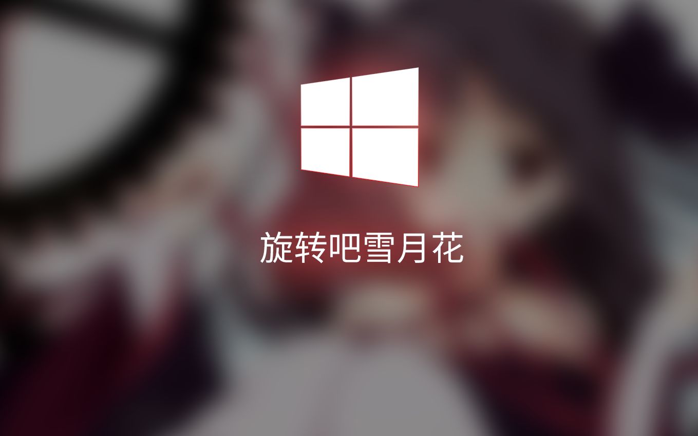 【Windows效果音】效果音高度还原《旋转吧雪月花》哔哩哔哩bilibili