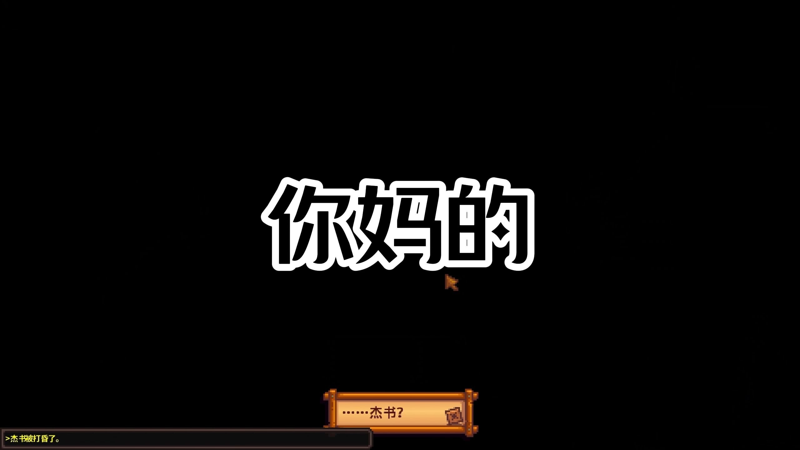 星露谷物语，但我和我的朋友都有一个睿智朋友