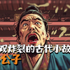 聊斋最毁三观的故事