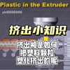 塑料挤出机工作原理，你们知道吗，看如何把塑料颗粒塑化挤出的