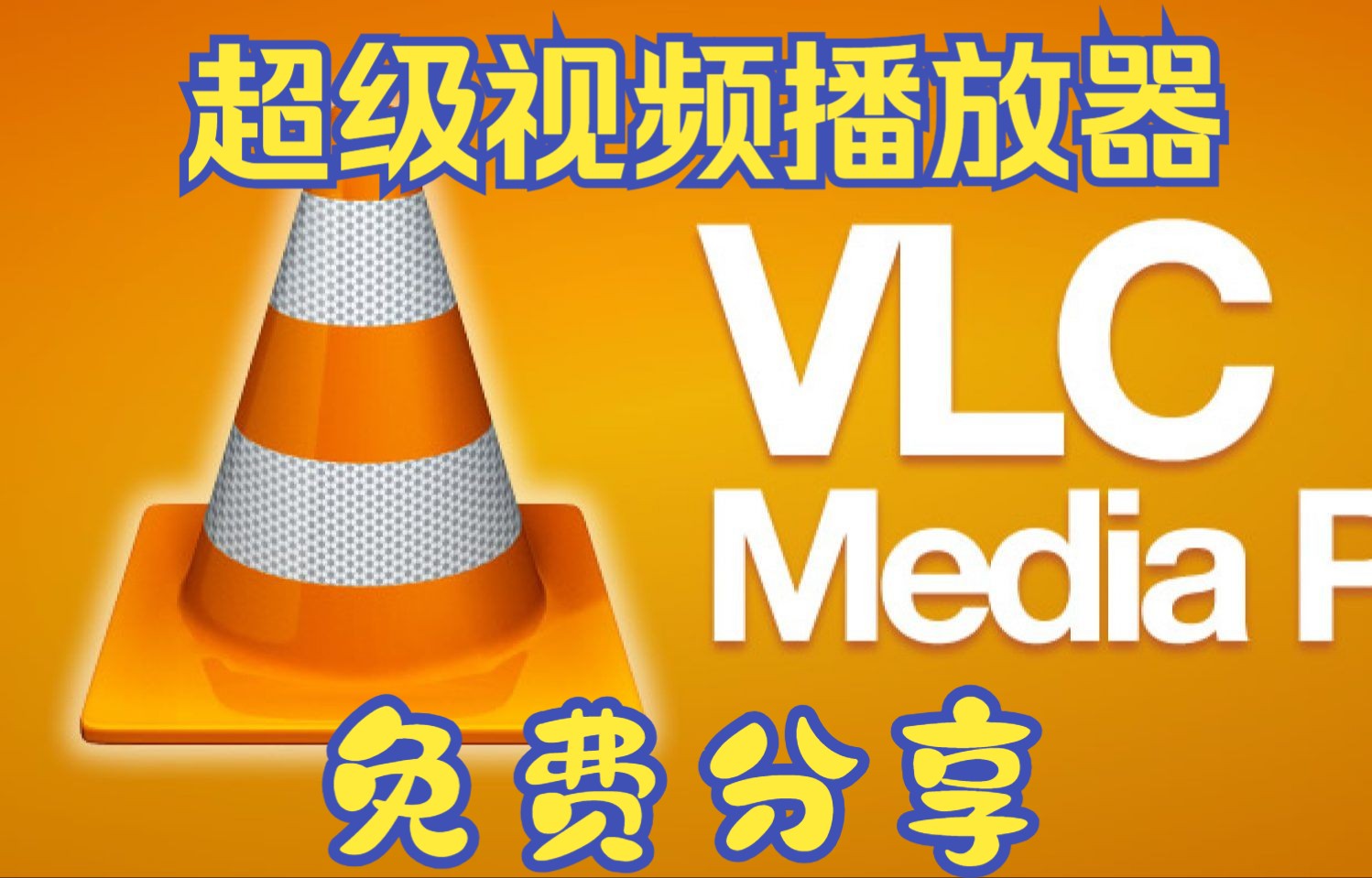 【VLC视频播放器】极简免费 吊打所有收费播放器