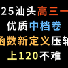 2025汕头高三一模，优质中档卷，函数新定义压轴，上120不难