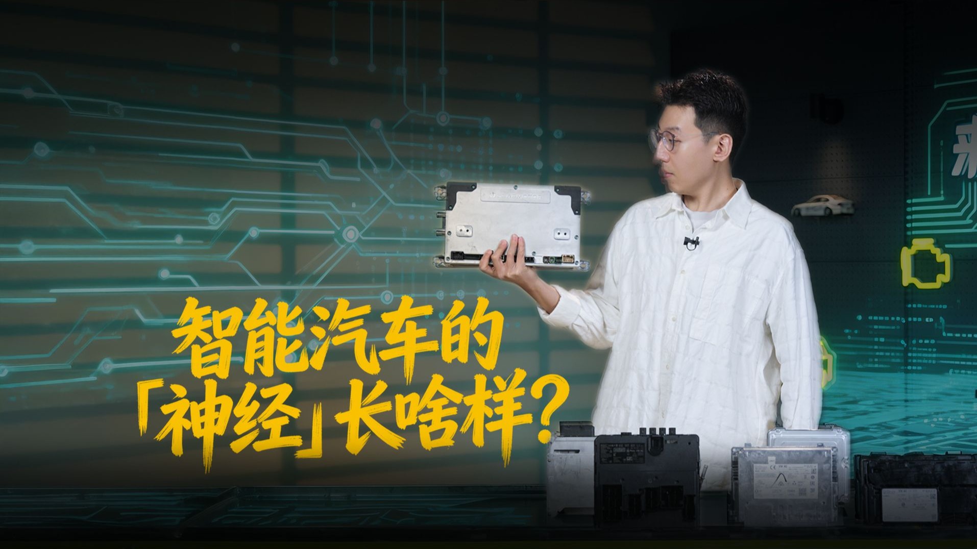 自费两万拆车件：5个域控 vs 1个中央域控，差距有多大？