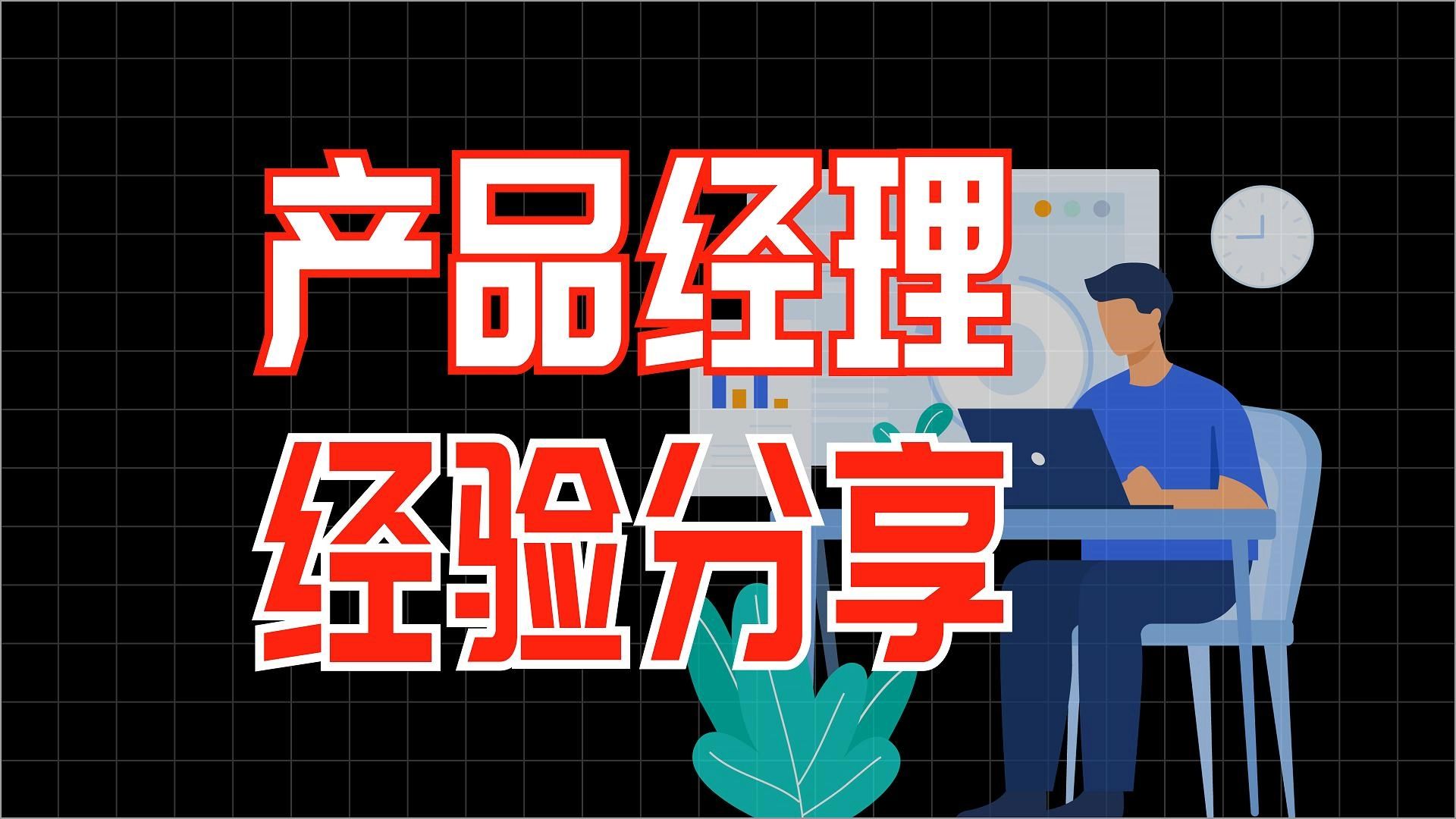 从需求到交付，完整产品经理工作流程经验分享