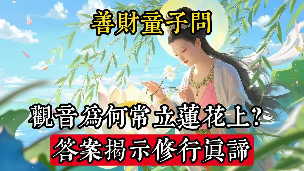 善財童子問：觀音為何常立蓮花上？答案揭示修行真諦_佛教 _佛學知識_修心修行_禪悟人生 _金剛經_南無阿彌陀佛_