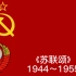 一个集全了布尔什维克党歌、苏联国歌、俄罗斯国歌大部分版本的视频