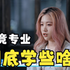 电竞专业到底学些啥，工作前景如何？｜电竞正青春