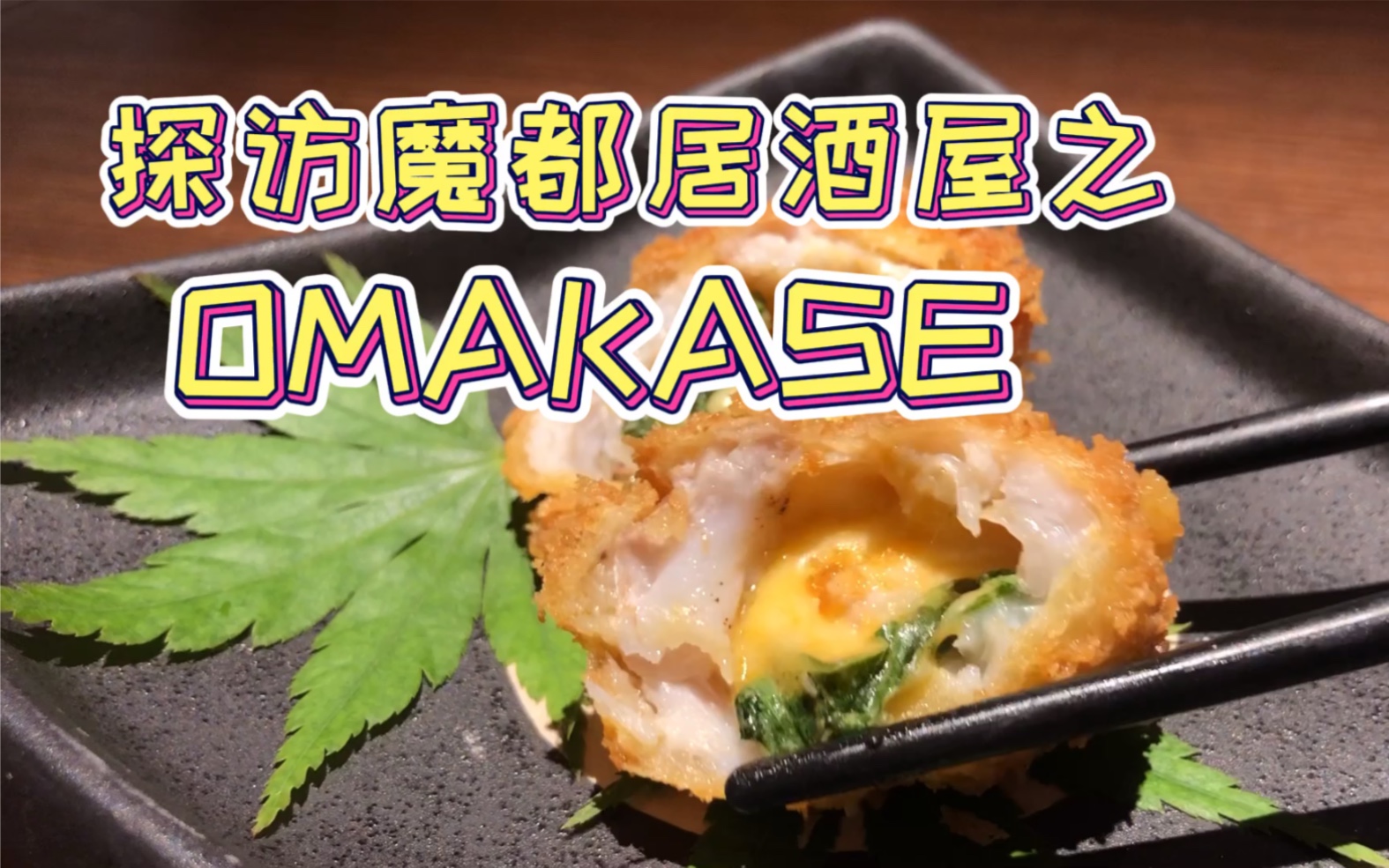 【阿然日料探店】来日式居酒屋不吃下酒菜？看看400一套的omakase有什么新花样！