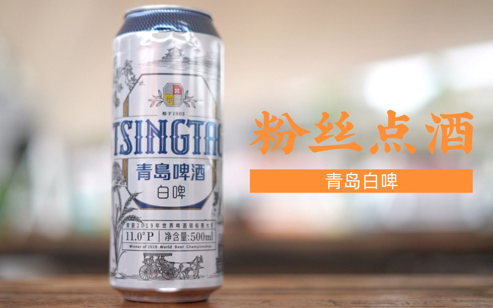 粉丝点酒 青岛白啤