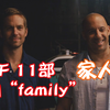 【百句“family”】速度与激情11部全盘点
