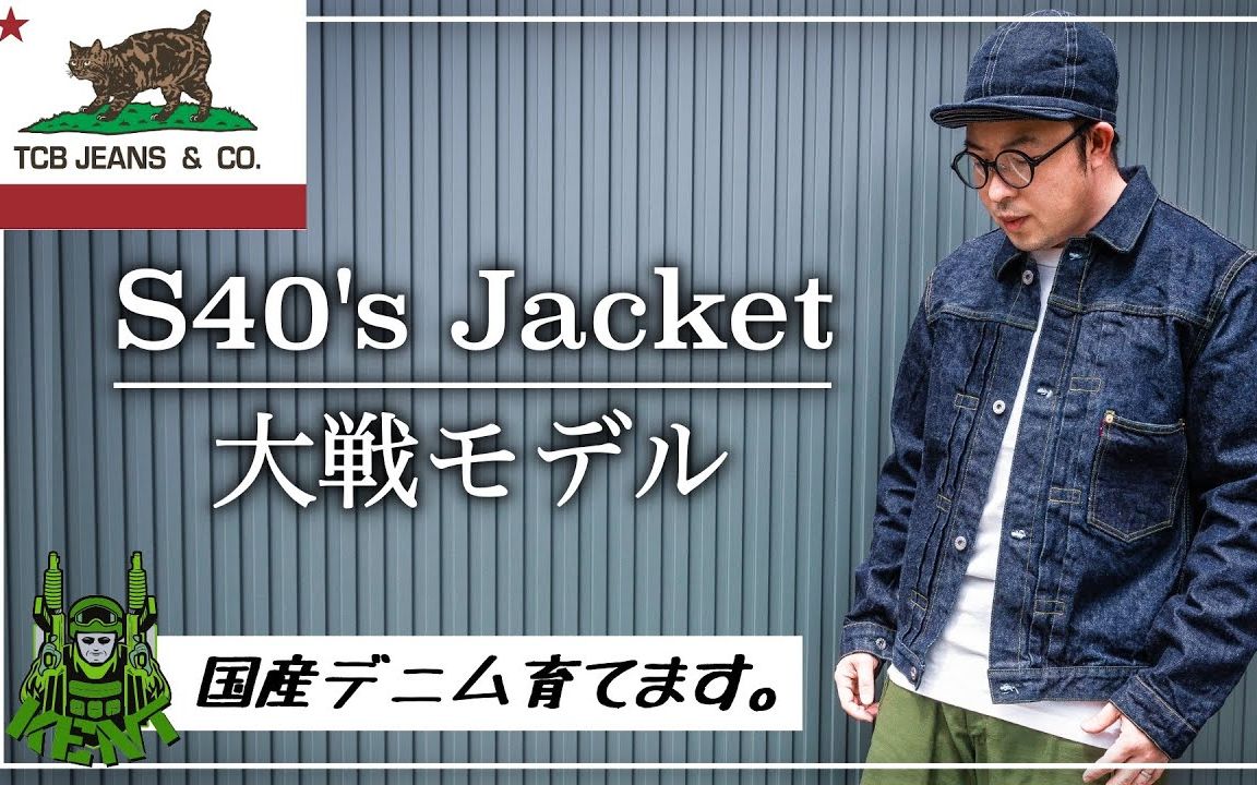 エッセンシャルズ] tcb S40 jeans Jeans TCB S40´s Jacket 大戦 size