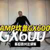 怎么就多了个P？CAMP坎普GX600新老款对比讲解