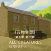 【NEW自译|剧集】万物生灵/All Creatures Great and Small S05E