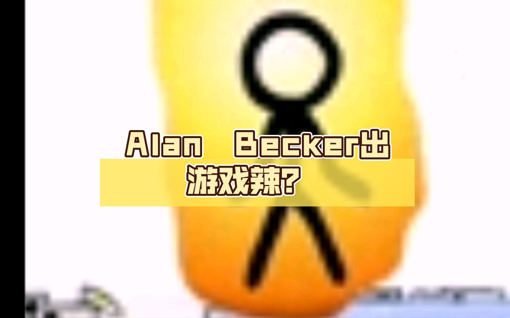 Alan  Becker出游戏辣？
