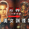 外星美女勾引男人，《异种》全系列合集