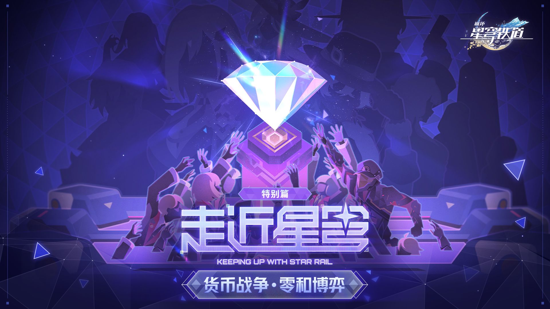 《崩坏：星穹铁道》走近星穹——「货币战争」特别节目