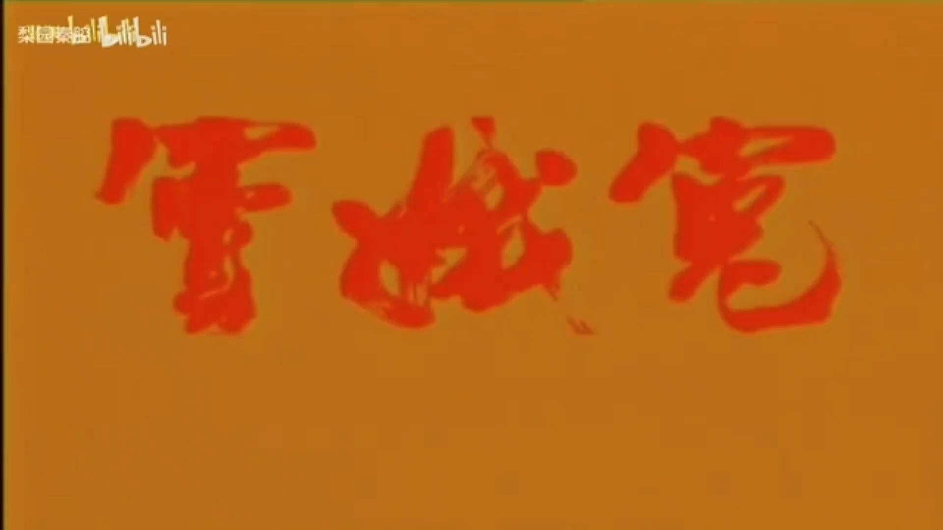 秦腔《窦娥冤》马友仙【高清修复】