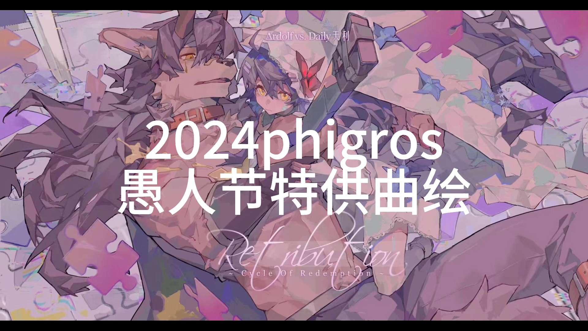 【Phigros】2024愚人节曲绘，简介自取