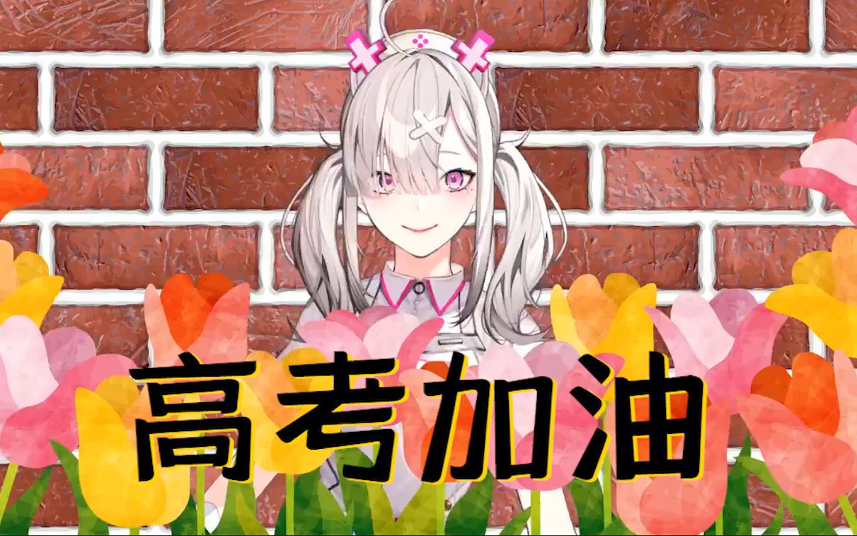 致高考的大家【健屋花那/NIJISANJI】