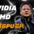 【IT全播报】AMD和NVIDIA将对中国断供高性能GPU芯片，游戏卡不受限制