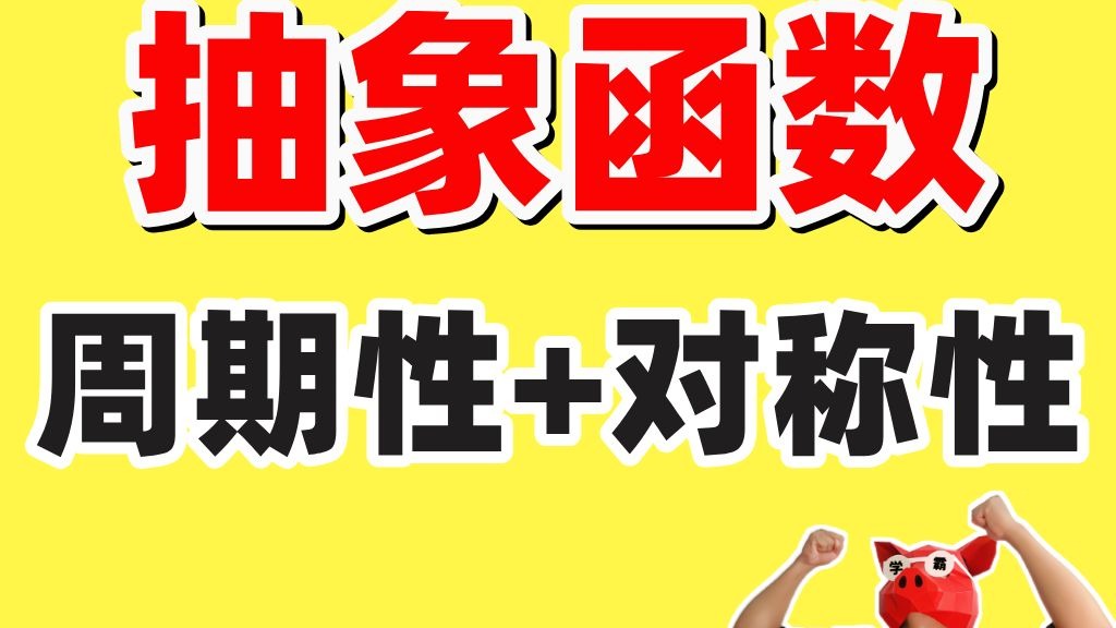 【函数拔高】函数周期性与对称性