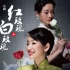 【话剧 红玫瑰与白玫瑰】田沁鑫 | 秦海璐 辛柏青 胡靖钒 | 2008