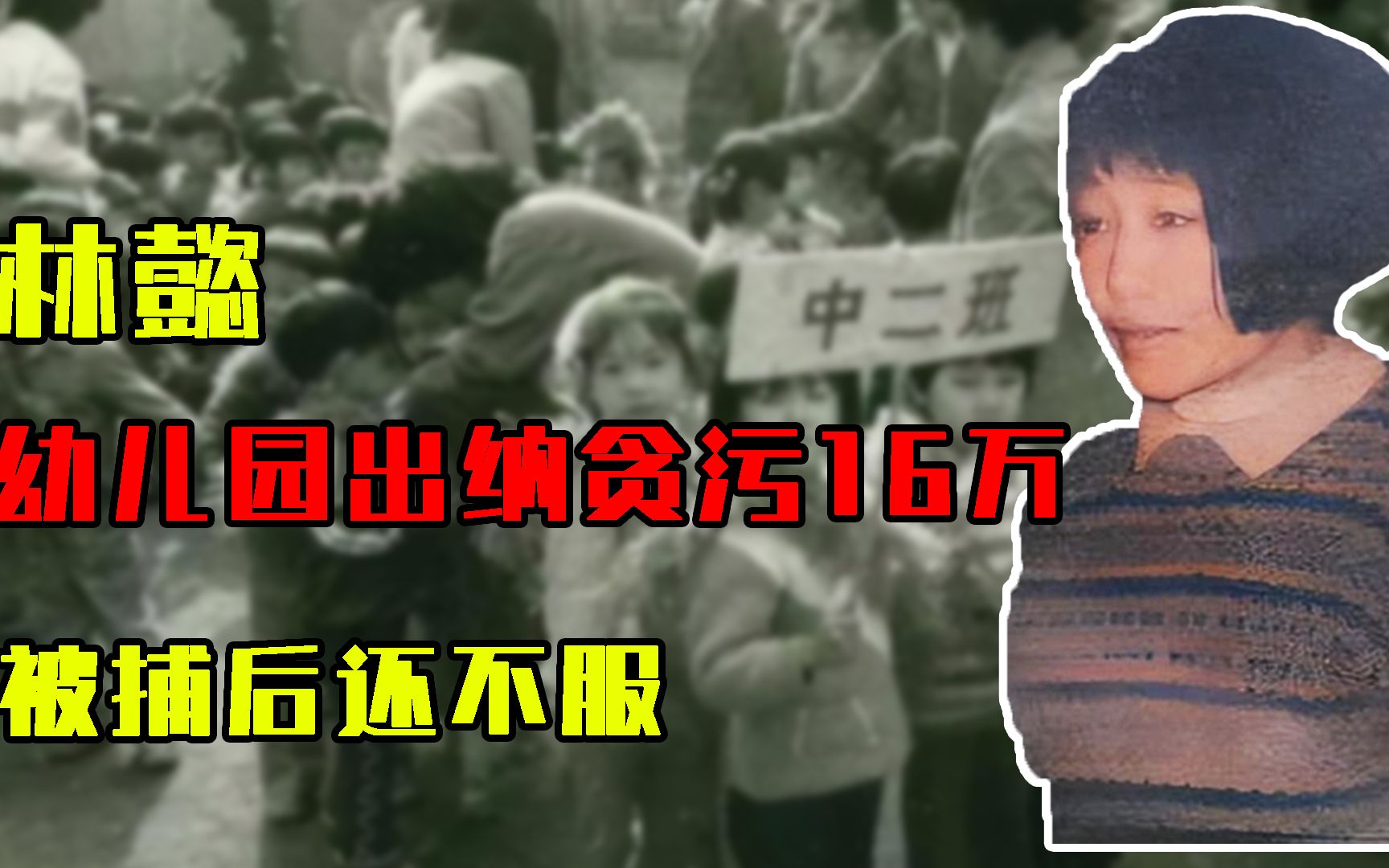1993年，上海一幼儿园出纳贪污16万，出卖身体100多次，被捕后还不服