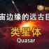 【俗说宇宙】宇宙边缘的远古巨兽——类星体 Quasar