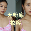 好热！不想涂粉底了