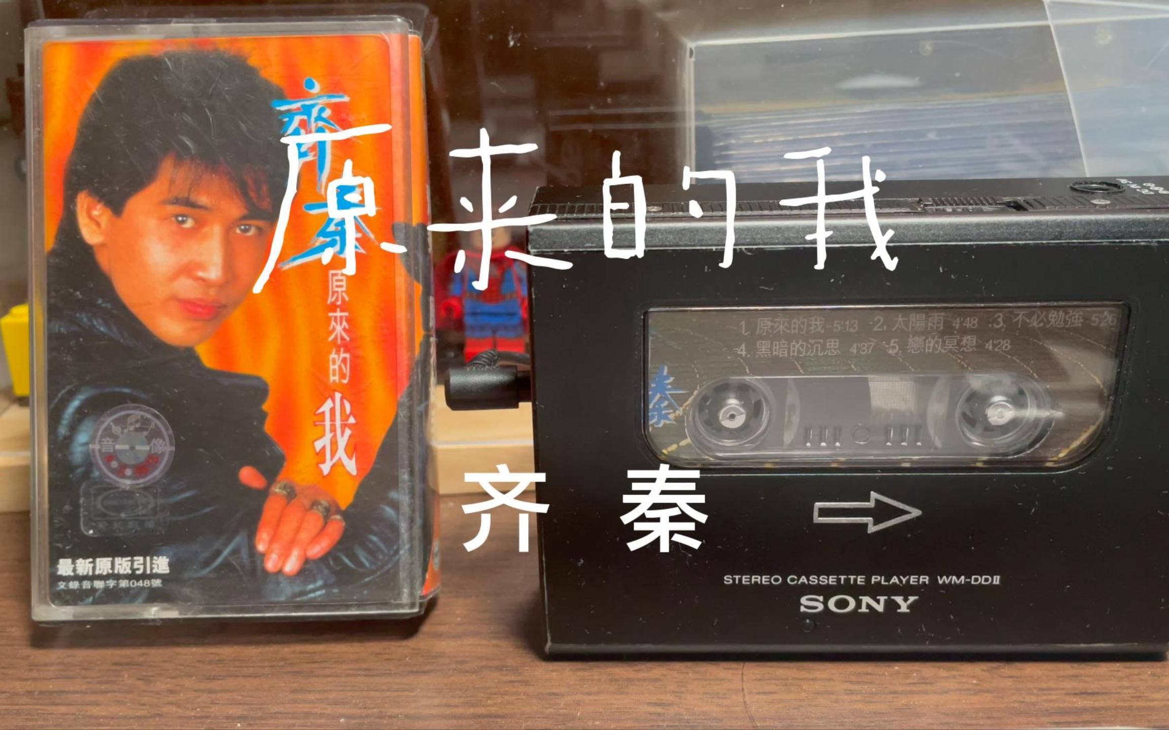 【磁带】齐秦 原来的我