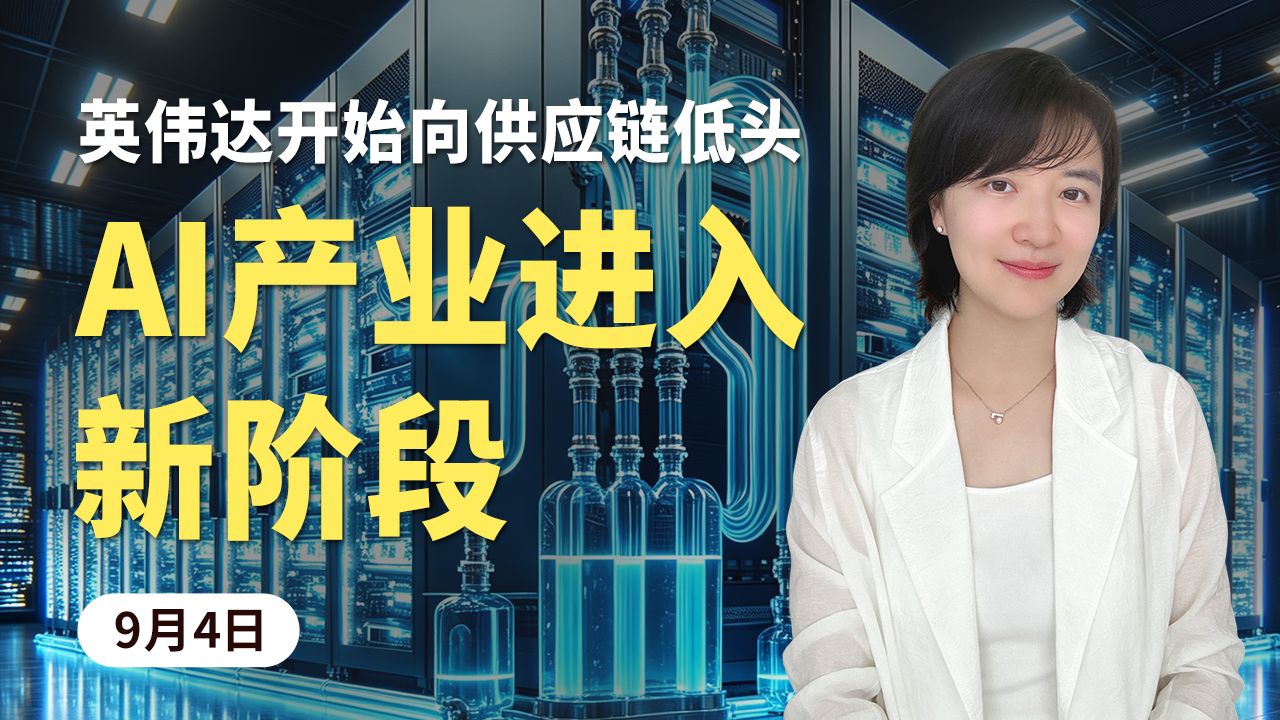 英伟达开始向供应链低头，AI产业进入新阶段