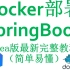 Docker部署SpringBoot快速入门[千锋南京]【idea集成docker实现镜像打包一键部署】